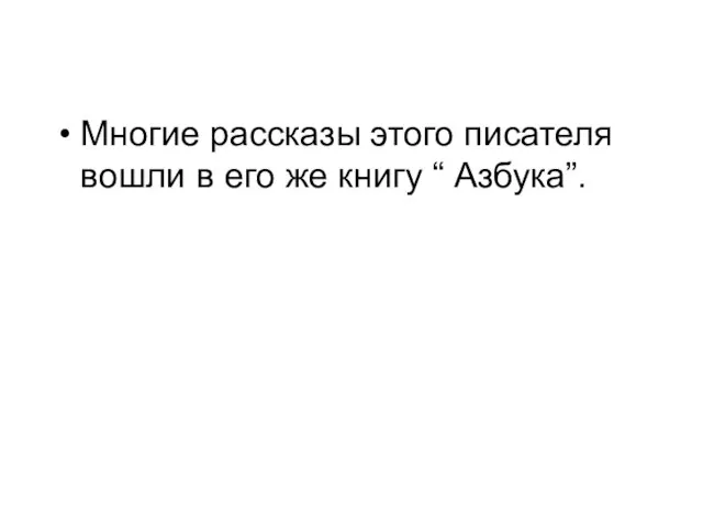 Многие рассказы этого писателя вошли в его же книгу “ Азбука”.