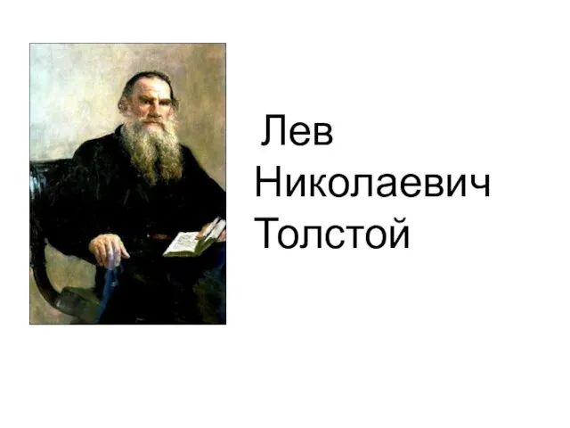 Лев Николаевич Толстой