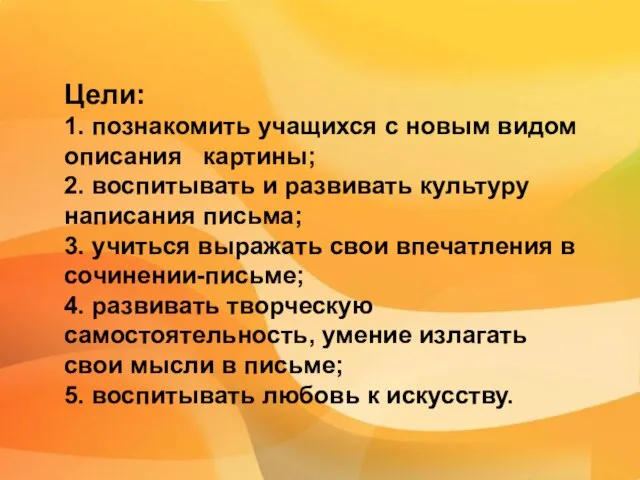 Цели: 1. познакомить учащихся с новым видом описания картины; 2. воспитывать и