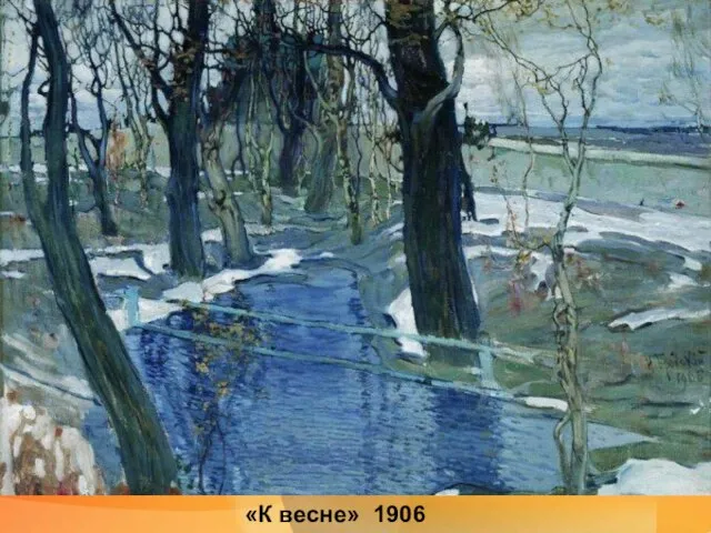 «К весне» 1906