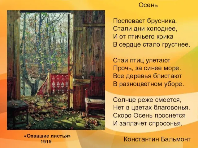 «Опавшие листья» 1915 Осень Поспевает брусника, Стали дни холоднее, И от птичьего