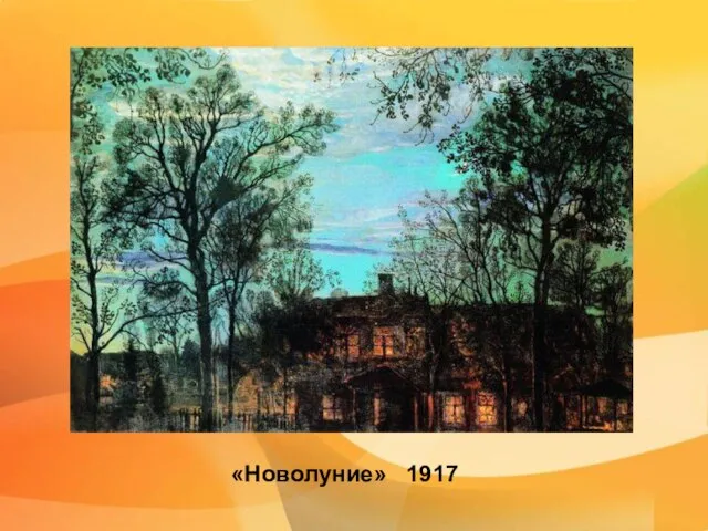 «Новолуние» 1917