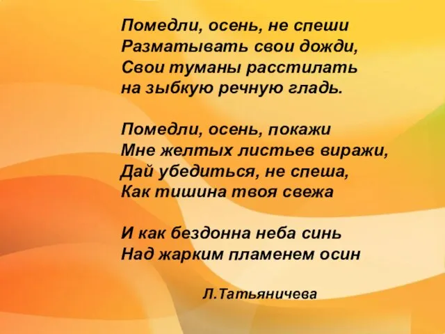 Помедли, осень, не спеши Разматывать свои дожди, Свои туманы расстилать на зыбкую