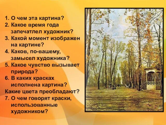 1. О чем эта картина? 2. Какое время года запечатлел художник? 3.