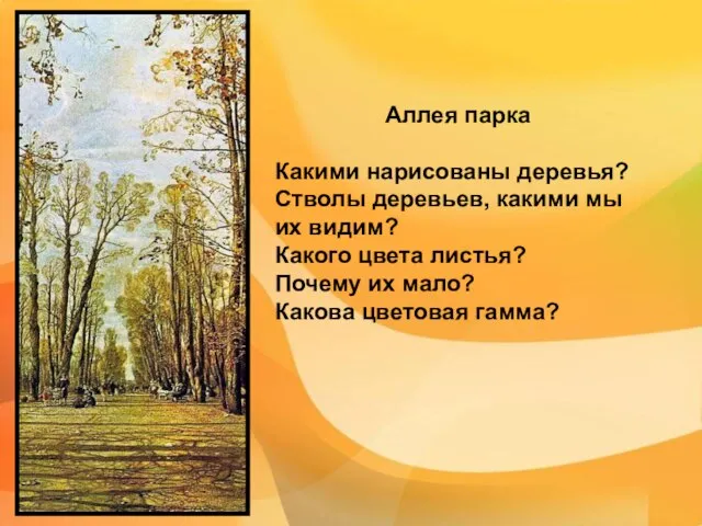 Аллея парка Какими нарисованы деревья? Стволы деревьев, какими мы их видим? Какого