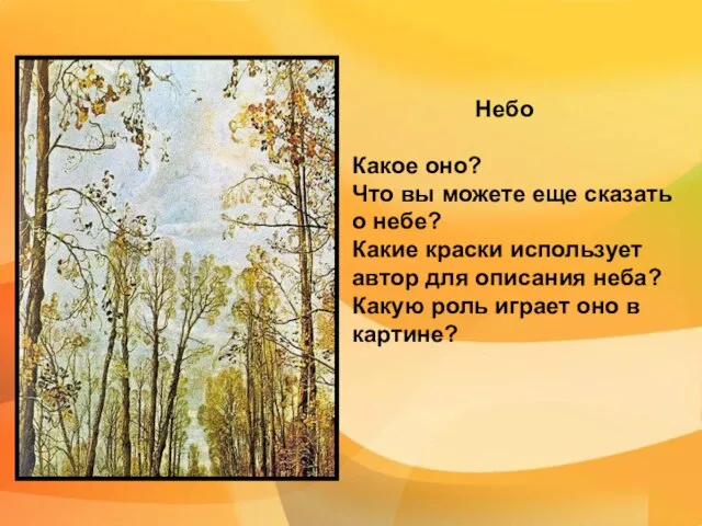 Небо Какое оно? Что вы можете еще сказать о небе? Какие краски