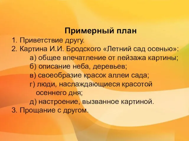 Примерный план 1. Приветствие другу. 2. Картина И.И. Бродского «Летний сад осенью»: