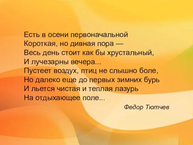 Есть в осени первоначальной Короткая, но дивная пора — Весь день стоит