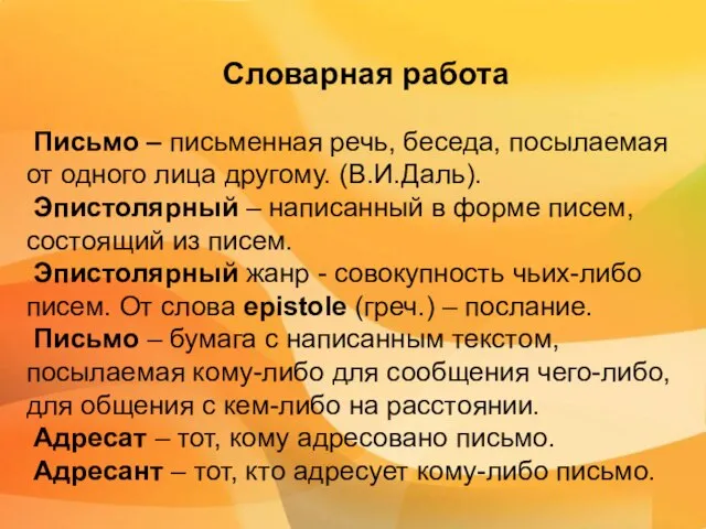 Словарная работа Письмо – письменная речь, беседа, посылаемая от одного лица другому.