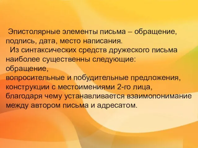 Эпистолярные элементы письма – обращение, подпись, дата, место написания. Из синтаксических средств