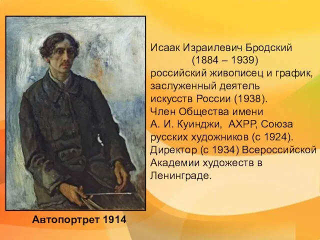 Автопортрет 1914 Исаак Израилевич Бродский (1884 – 1939) российский живописец и график,