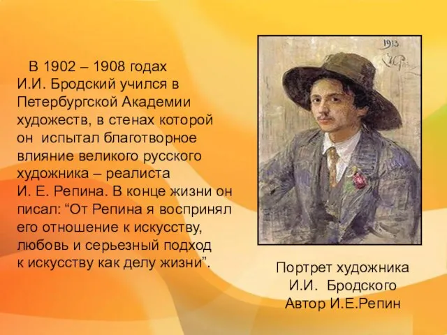 В 1902 – 1908 годах И.И. Бродский учился в Петербургской Академии художеств,