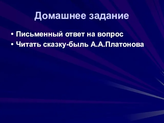 Домашнее задание Письменный ответ на вопрос Читать сказку-быль А.А.Платонова