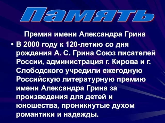 Премия имени Александра Грина В 2000 году к 120-летию со дня рождения