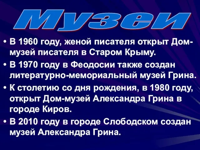 В 1960 году, женой писателя открыт Дом-музей писателя в Старом Крыму. В