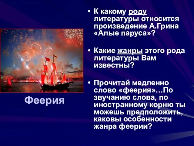 Феерия К какому роду литературы относится произведение А.Грина «Алые паруса»? Какие жанры