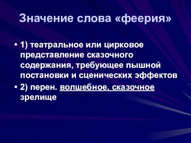 Значение слова «феерия» 1) театральное или цирковое представление сказочного содержания, требующее пышной