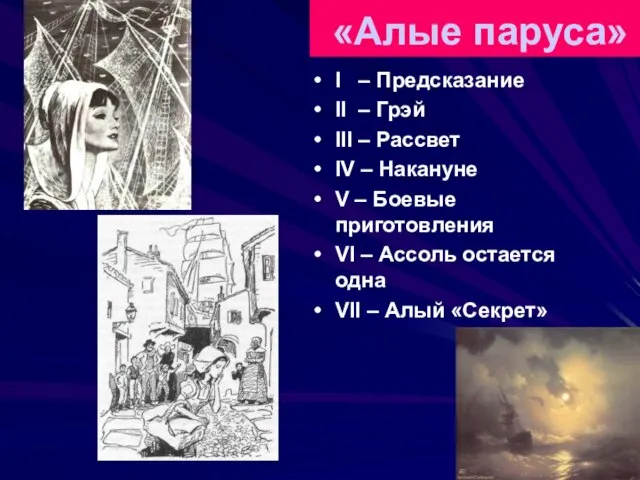 «Алые паруса» I – Предсказание II – Грэй III – Рассвет IV