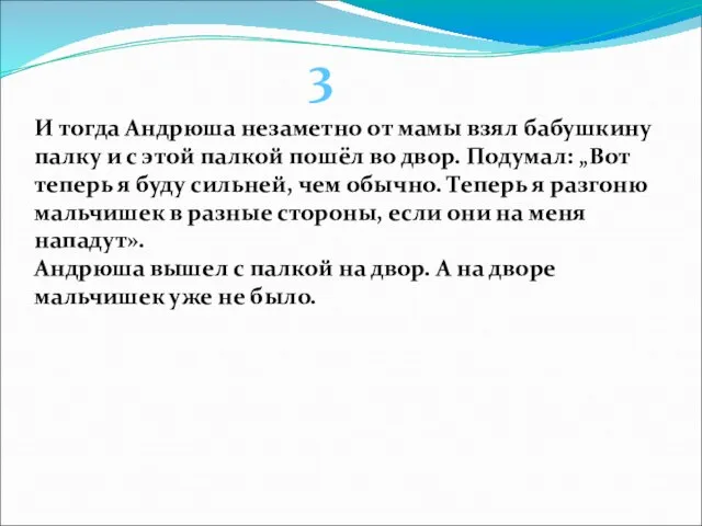 И тогда Андрюша незаметно от мамы взял бабушкину палку и с этой