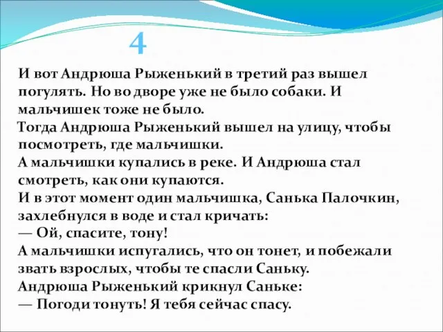 И вот Андрюша Рыженький в третий раз вышел погулять. Но во дворе