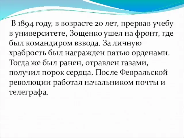 В 1894 году, в возрасте 20 лет, прервав учебу в университете, Зощенко