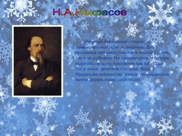 Н.А.Некрасов Николай Алексеевич Некрасов – замечательный поэт и писатель. Его произведения известны
