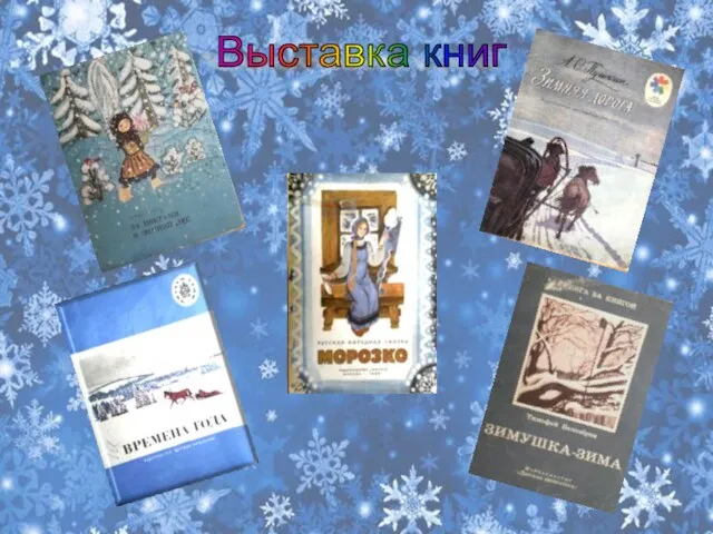 Выставка книг