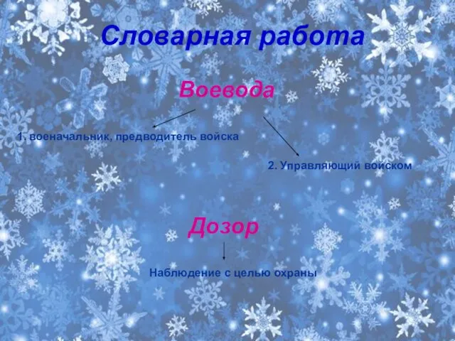 Словарная работа Воевода 1. военачальник, предводитель войска 2. Управляющий войском Дозор Наблюдение с целью охраны