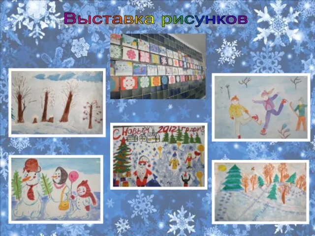 Выставка рисунков