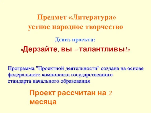 Предмет «Литература» устное народное творчество Девиз проекта: «Дерзайте, вы – талантливы!» Программа