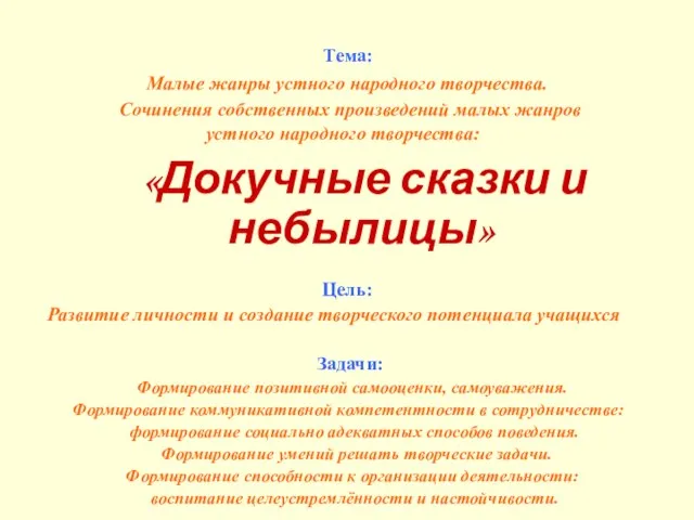 Тема: Малые жанры устного народного творчества. Сочинения собственных произведений малых жанров устного