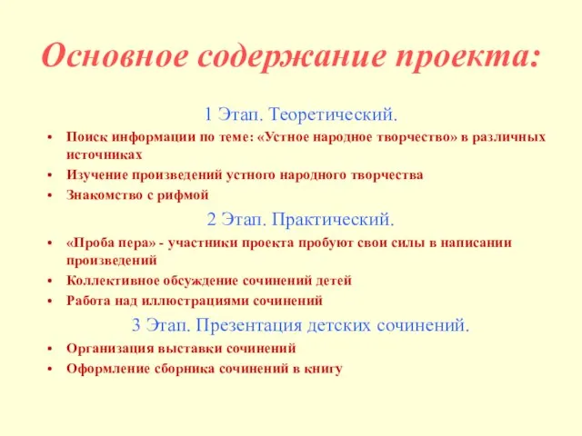 Основное содержание проекта: 1 Этап. Теоретический. Поиск информации по теме: «Устное народное