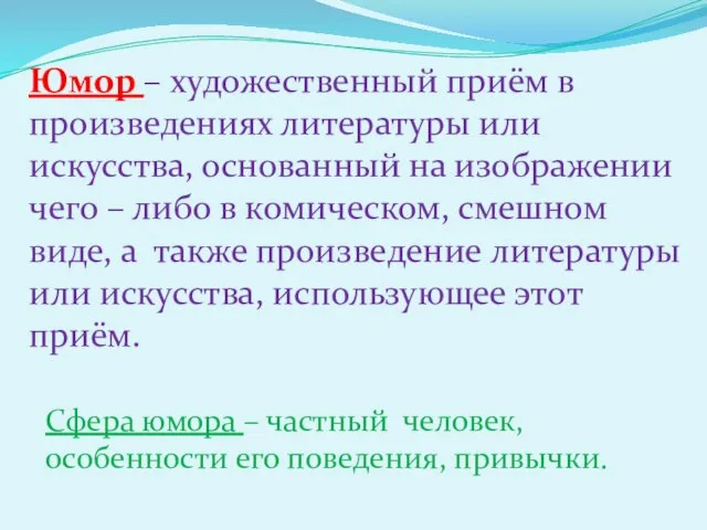 Юмор – художественный приём в произведениях литературы или искусства, основанный на изображении