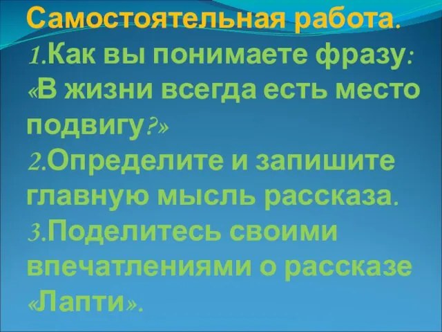 Самостоятельная работа. 1.Как вы понимаете фразу: «В жизни всегда есть место подвигу?»