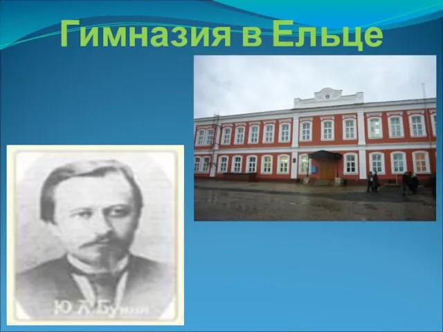 Гимназия в Ельце