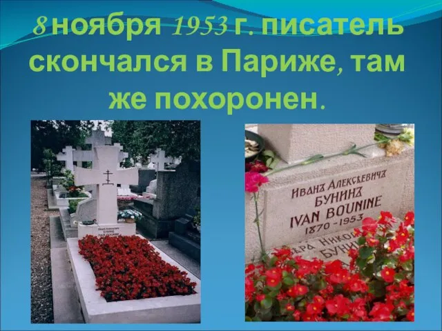 8 ноября 1953 г. писатель скончался в Париже, там же похоронен.