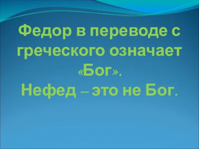 Федор в переводе с греческого означает «Бог». Нефед – это не Бог.