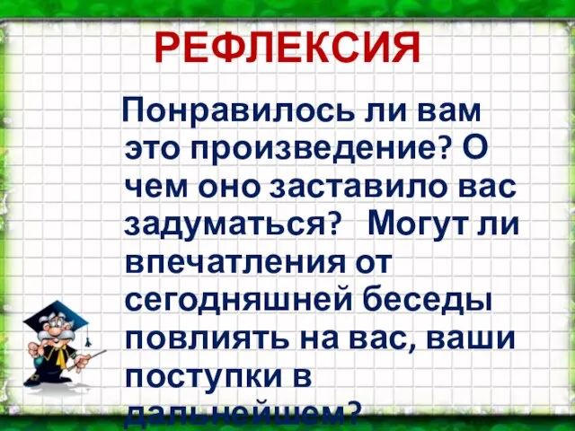 РЕФЛЕКСИЯ Понравилось ли вам это произведение? О чем оно заставило вас задуматься?