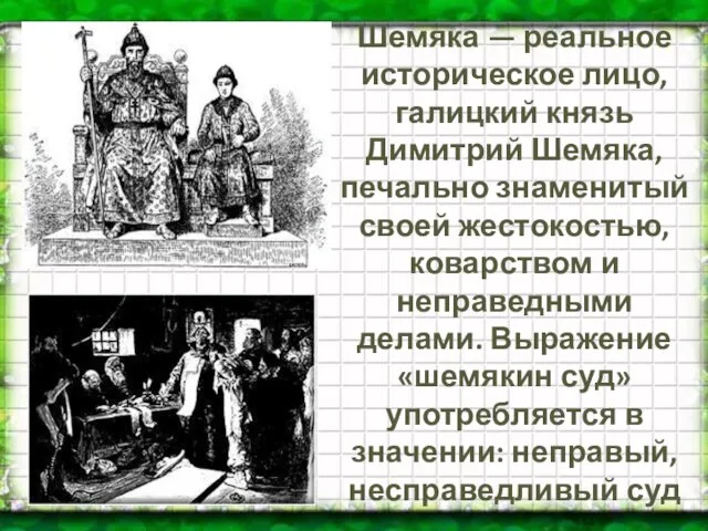 Шемяка — реальное историческое лицо, галицкий князь Димитрий Шемяка, печально знаменитый своей