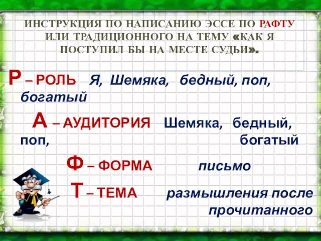 ИНСТРУКЦИЯ ПО НАПИСАНИЮ ЭССЕ ПО РАФТУ ИЛИ ТРАДИЦИОННОГО НА ТЕМУ «КАК Я