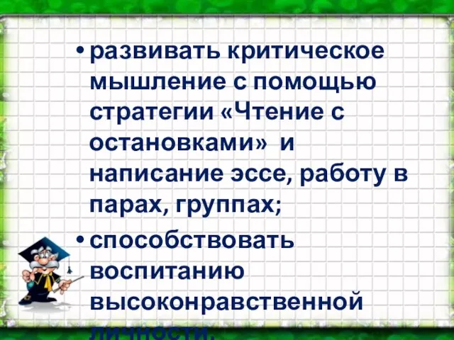 развивать критическое мышление с помощью стратегии «Чтение с остановками» и написание эссе,