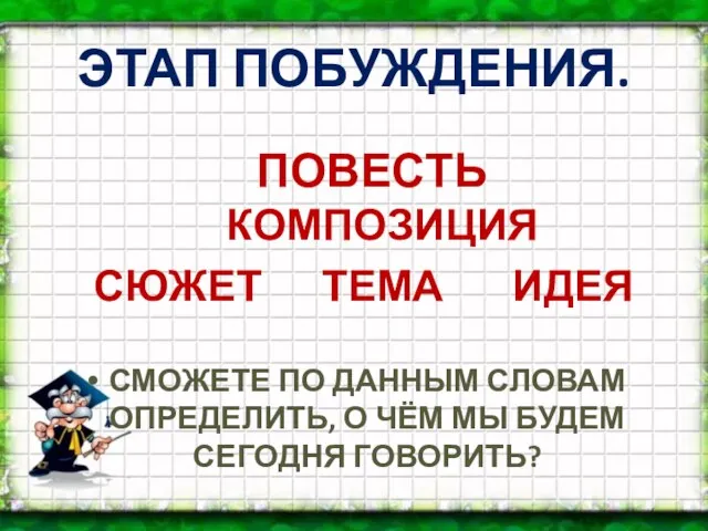 ЭТАП ПОБУЖДЕНИЯ. ПОВЕСТЬ КОМПОЗИЦИЯ СЮЖЕТ ТЕМА ИДЕЯ СМОЖЕТЕ ПО ДАННЫМ СЛОВАМ ОПРЕДЕЛИТЬ,