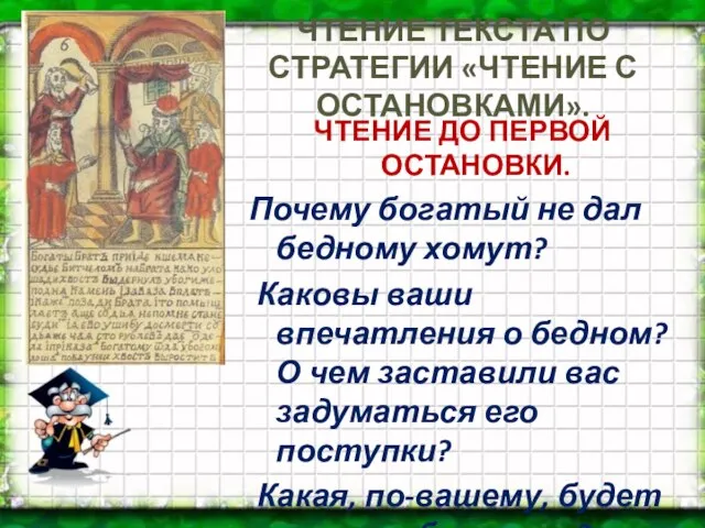 ЧТЕНИЕ ТЕКСТА ПО СТРАТЕГИИ «ЧТЕНИЕ С ОСТАНОВКАМИ». ЧТЕНИЕ ДО ПЕРВОЙ ОСТАНОВКИ. Почему