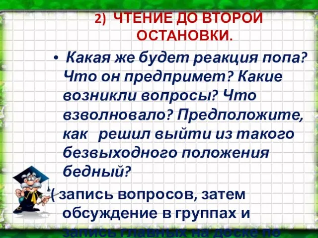 2) ЧТЕНИЕ ДО ВТОРОЙ ОСТАНОВКИ. Какая же будет реакция попа? Что он