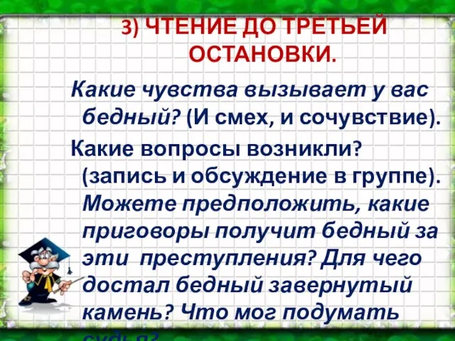 3) ЧТЕНИЕ ДО ТРЕТЬЕЙ ОСТАНОВКИ. Какие чувства вызывает у вас бедный? (И