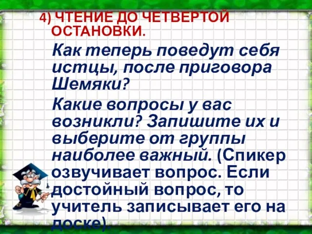 4) ЧТЕНИЕ ДО ЧЕТВЕРТОЙ ОСТАНОВКИ. Как теперь поведут себя истцы, после приговора