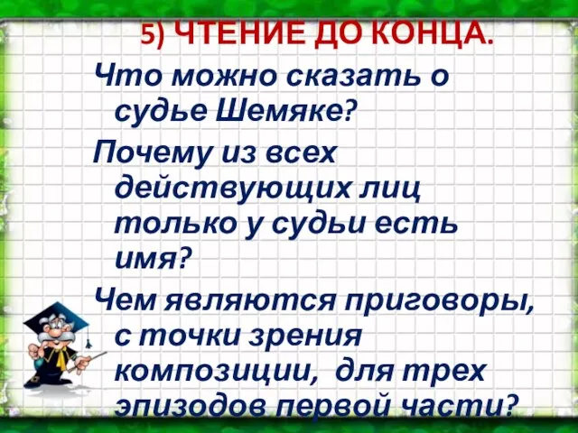 5) ЧТЕНИЕ ДО КОНЦА. Что можно сказать о судье Шемяке? Почему из