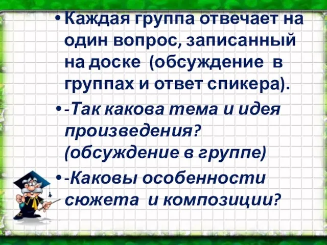 Каждая группа отвечает на один вопрос, записанный на доске (обсуждение в группах