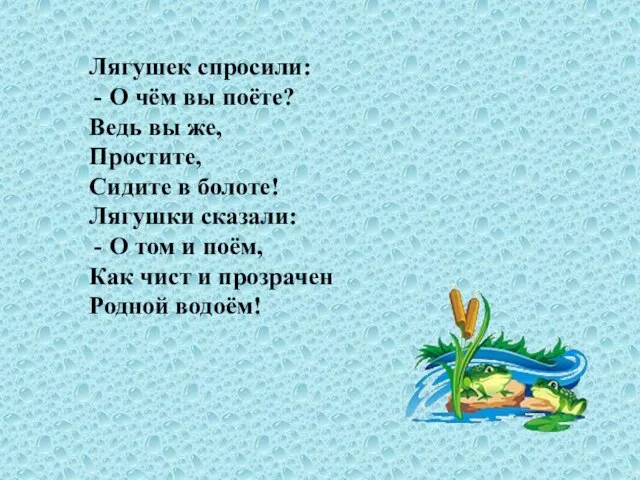 Лягушек спросили: О чём вы поёте? Ведь вы же, Простите, Сидите в