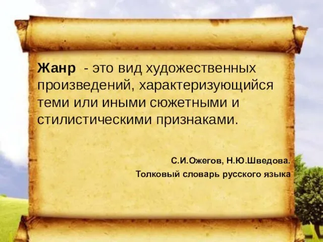 Жанр - это вид художественных произведений, характеризующийся теми или иными сюжетными и